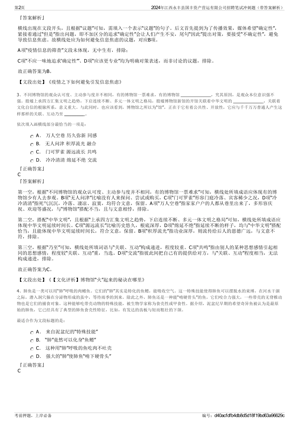 2024年江西永丰县国丰资产营运有限公司招聘笔试冲刺题（带答案解析）_第2页