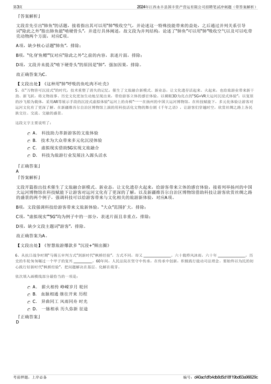 2024年江西永丰县国丰资产营运有限公司招聘笔试冲刺题（带答案解析）_第3页