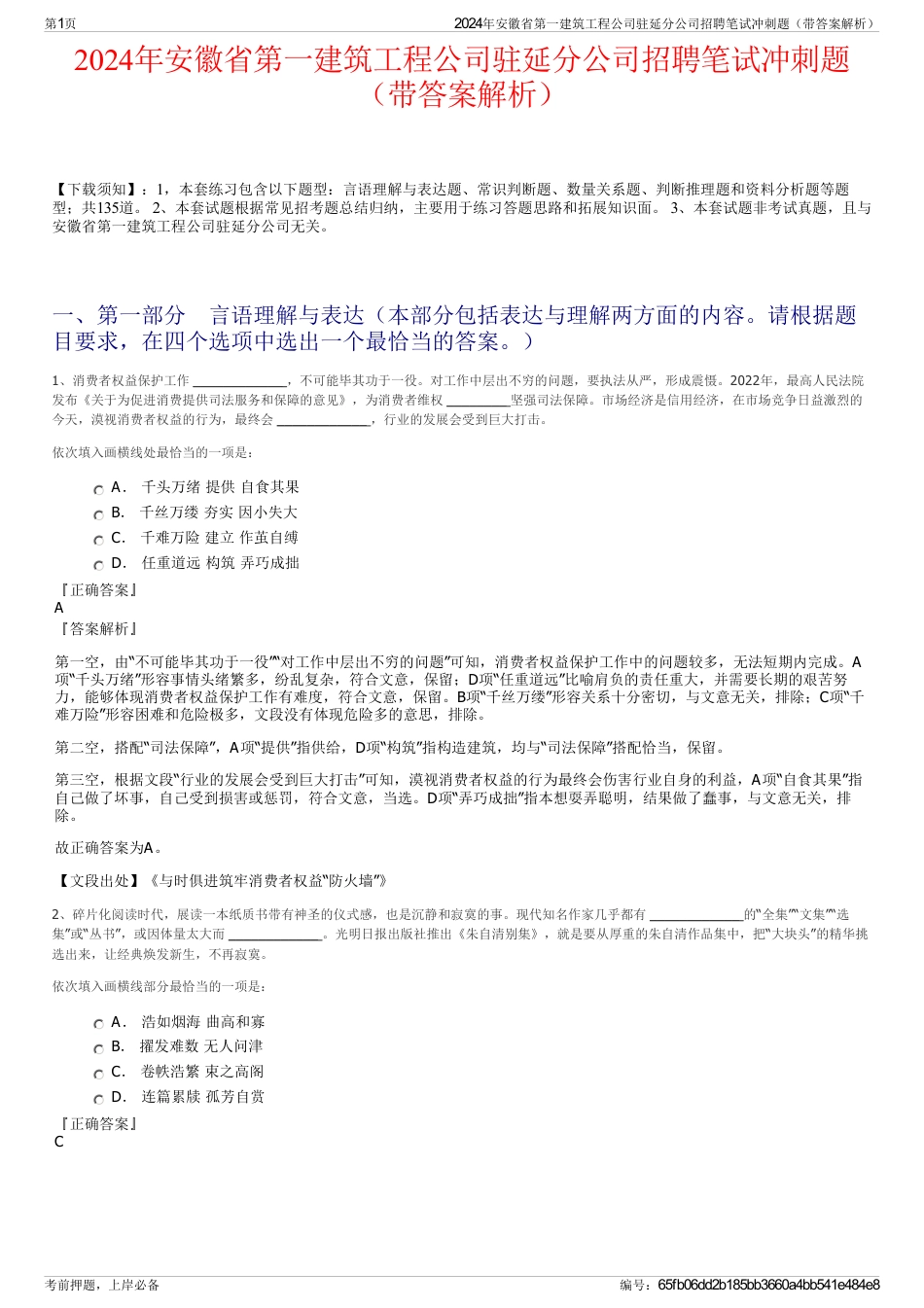 2024年安徽省第一建筑工程公司驻延分公司招聘笔试冲刺题（带答案解析）_第1页