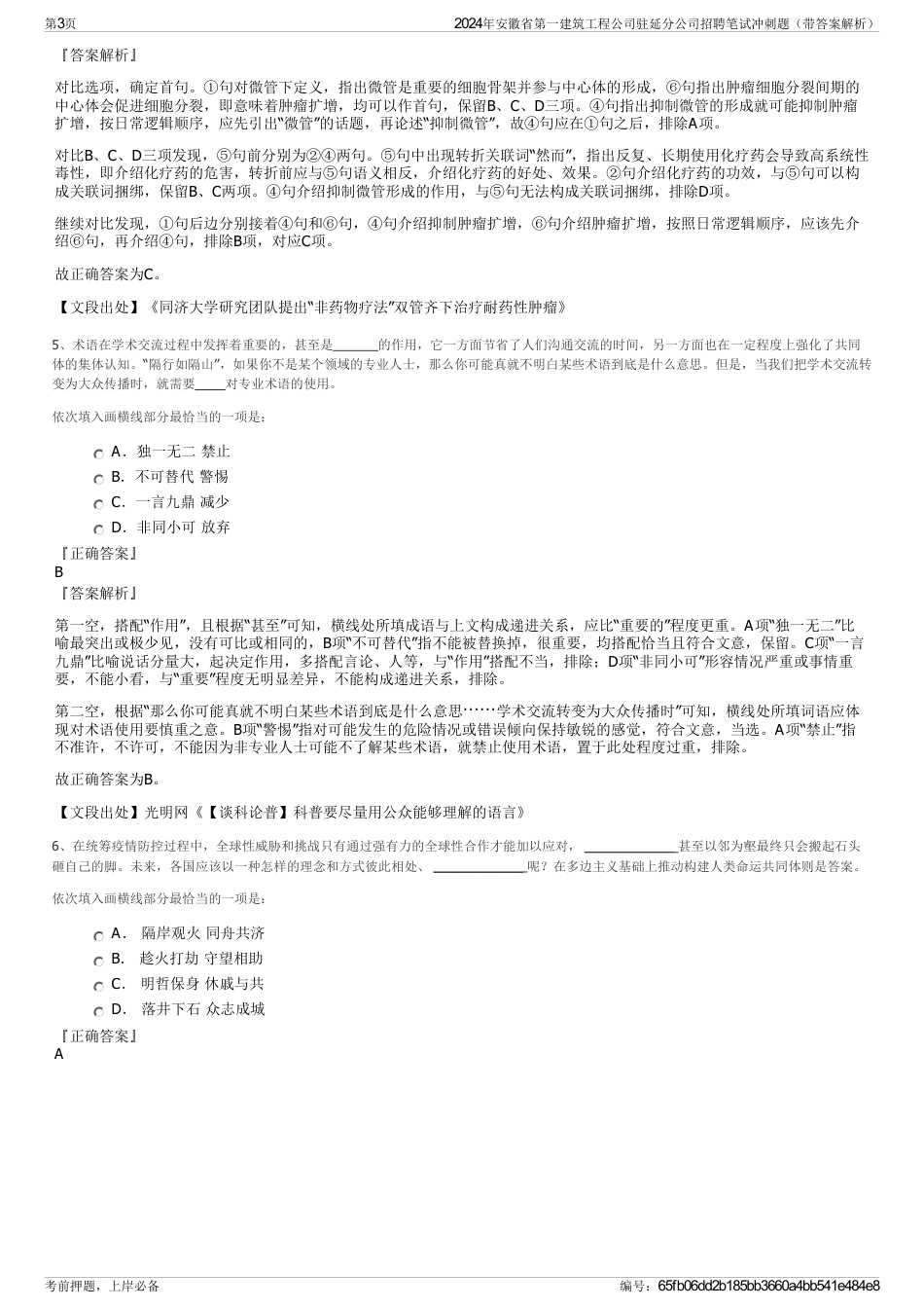 2024年安徽省第一建筑工程公司驻延分公司招聘笔试冲刺题（带答案解析）_第3页