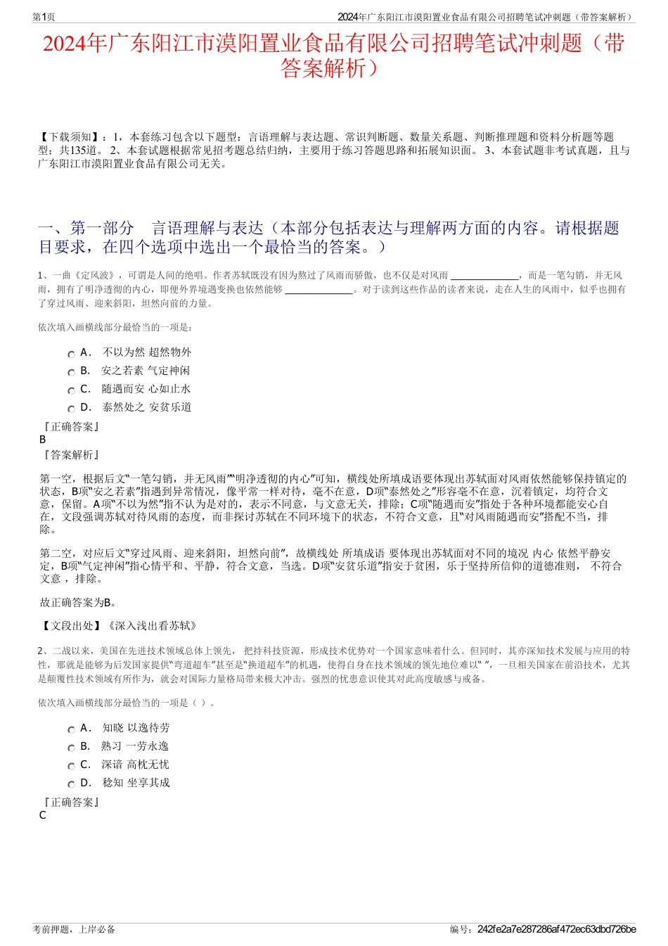 2024年广东阳江市漠阳置业食品有限公司招聘笔试冲刺题（带答案解析）_第1页