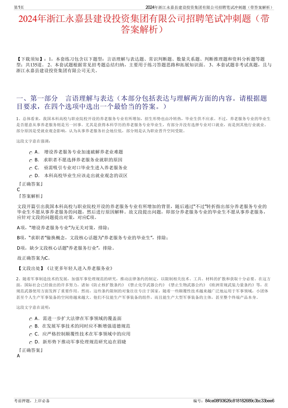 2024年浙江永嘉县建设投资集团有限公司招聘笔试冲刺题（带答案解析）_第1页