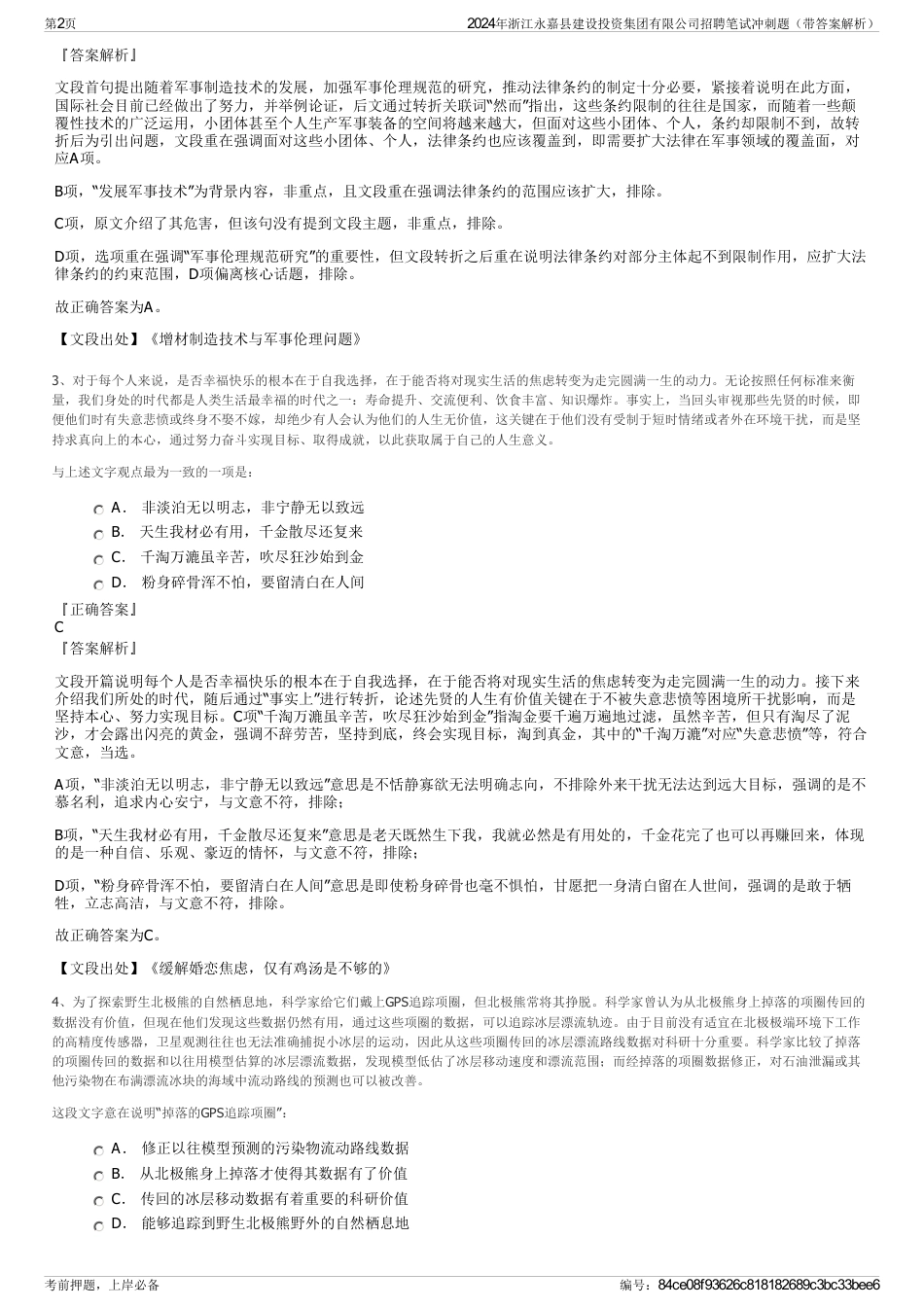 2024年浙江永嘉县建设投资集团有限公司招聘笔试冲刺题（带答案解析）_第2页