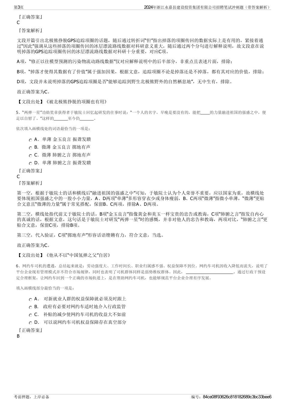 2024年浙江永嘉县建设投资集团有限公司招聘笔试冲刺题（带答案解析）_第3页