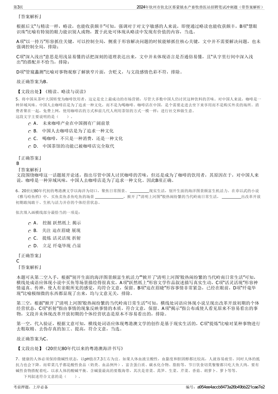 2024年钦州市钦北区那蒙镇水产畜牧兽医站招聘笔试冲刺题（带答案解析）_第3页