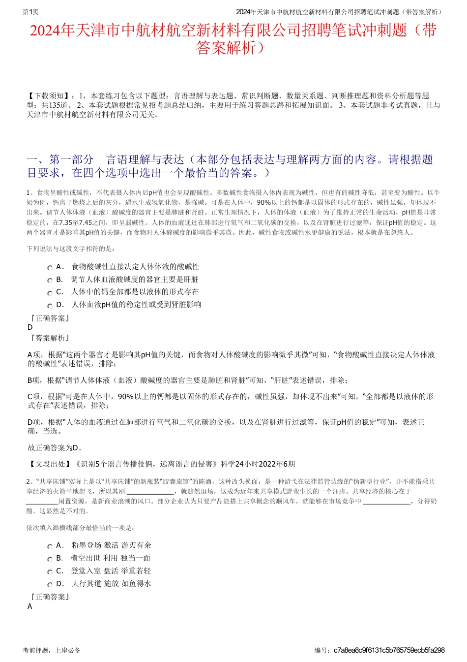2024年天津市中航材航空新材料有限公司招聘笔试冲刺题（带答案解析）_第1页