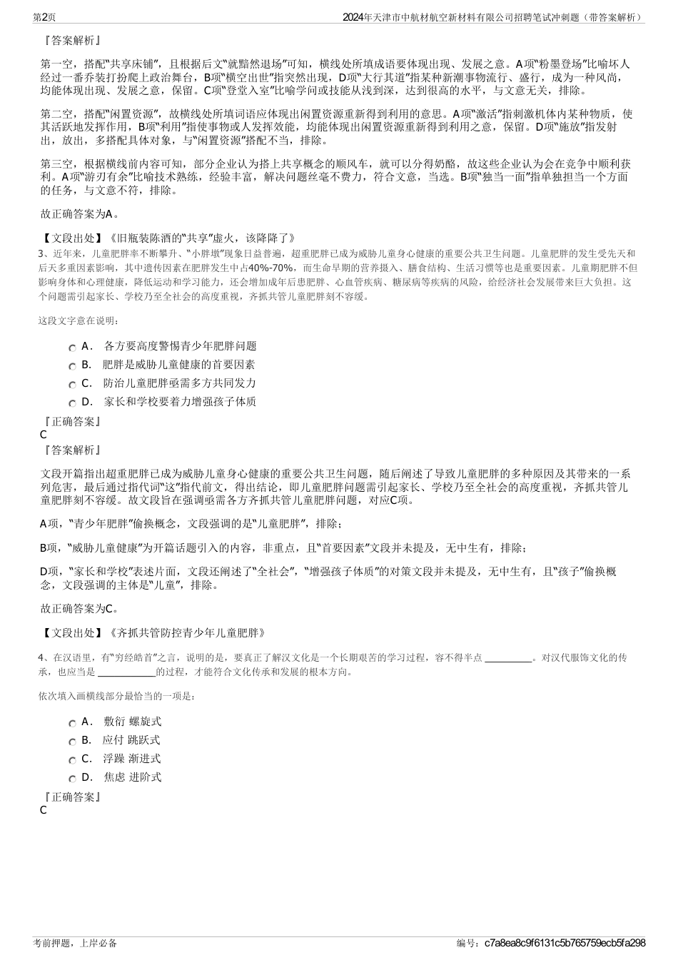 2024年天津市中航材航空新材料有限公司招聘笔试冲刺题（带答案解析）_第2页