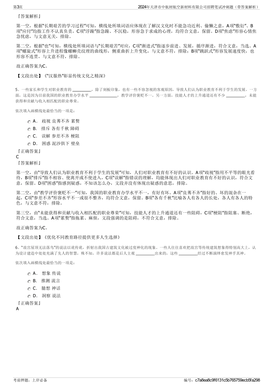 2024年天津市中航材航空新材料有限公司招聘笔试冲刺题（带答案解析）_第3页