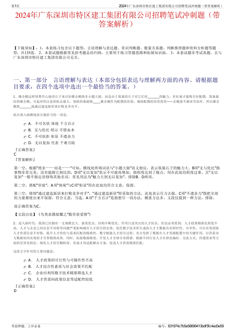 2024年广东深圳市特区建工集团有限公司招聘笔试冲刺题（带答案解析）_第1页