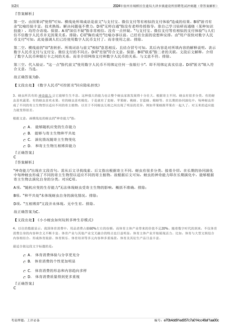 2024年宿州市埇桥区住建局大泽乡镇建设所招聘笔试冲刺题（带答案解析）_第2页