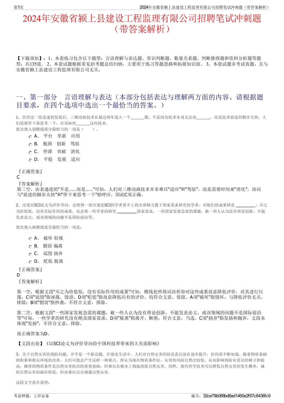 2024年安徽省颍上县建设工程监理有限公司招聘笔试冲刺题（带答案解析）_第1页