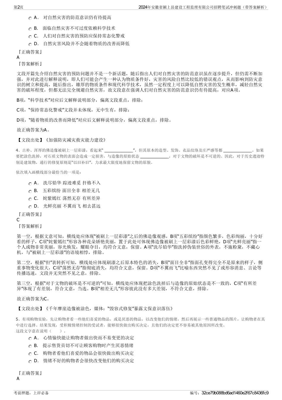 2024年安徽省颍上县建设工程监理有限公司招聘笔试冲刺题（带答案解析）_第2页