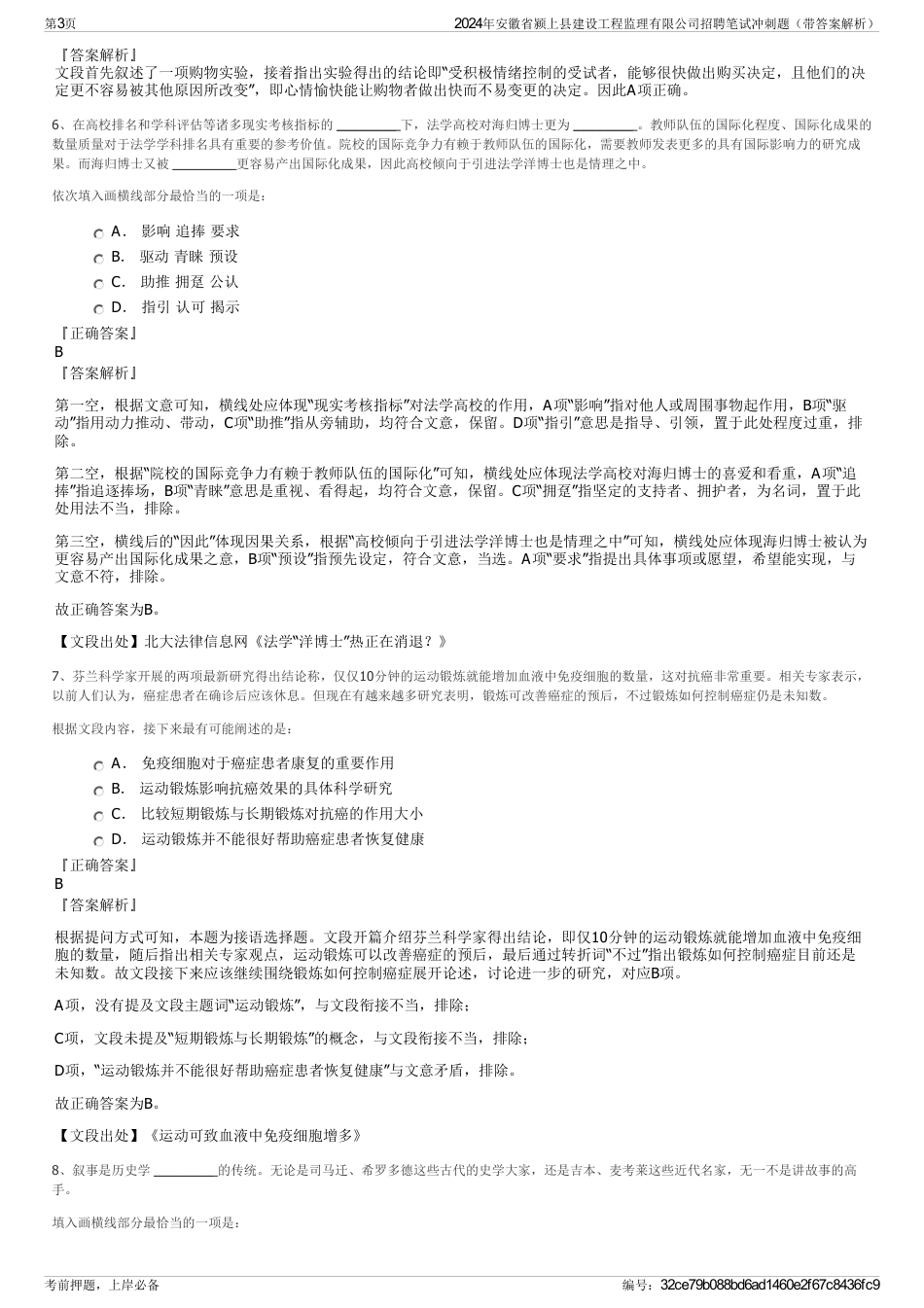 2024年安徽省颍上县建设工程监理有限公司招聘笔试冲刺题（带答案解析）_第3页
