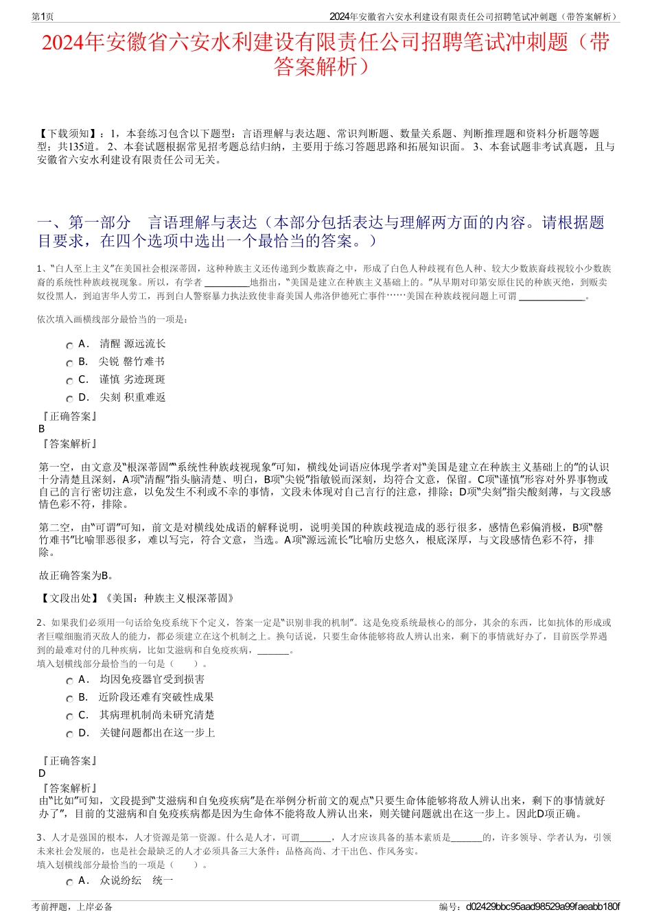 2024年安徽省六安水利建设有限责任公司招聘笔试冲刺题（带答案解析）_第1页