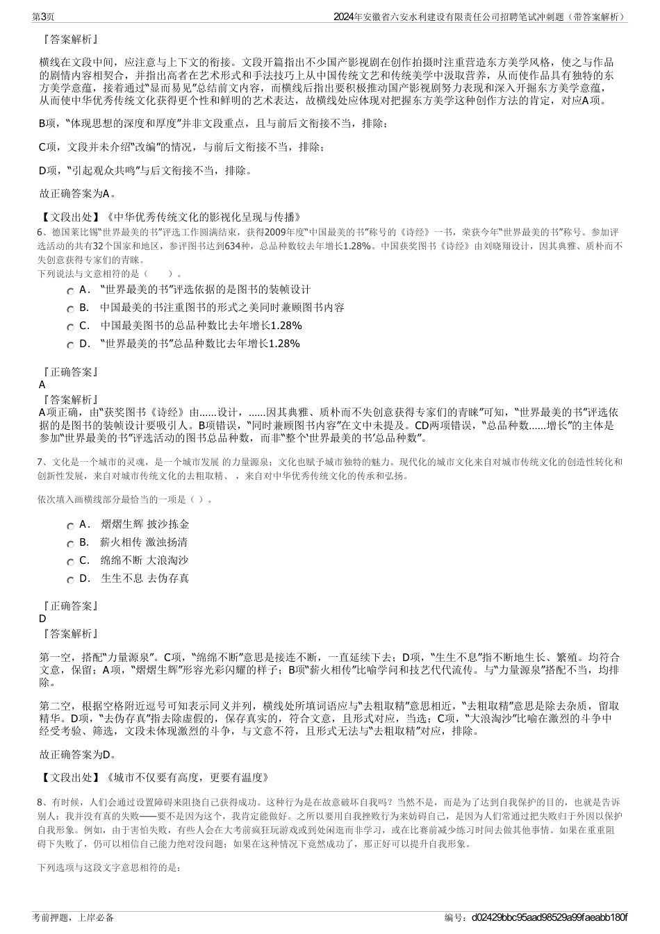 2024年安徽省六安水利建设有限责任公司招聘笔试冲刺题（带答案解析）_第3页