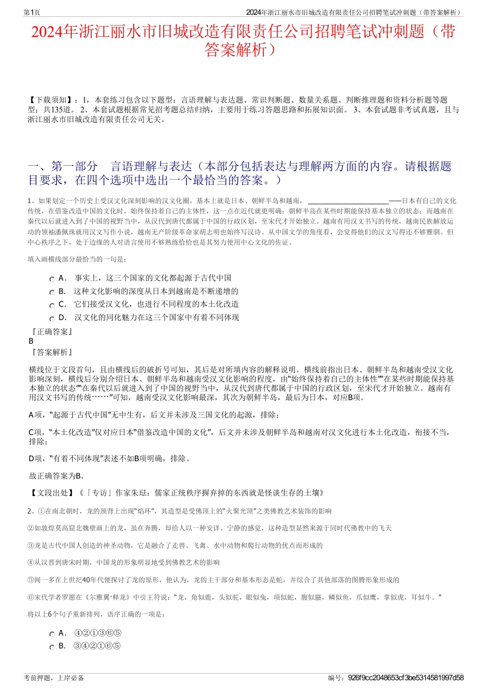 2024年浙江丽水市旧城改造有限责任公司招聘笔试冲刺题（带答案解析）_第1页