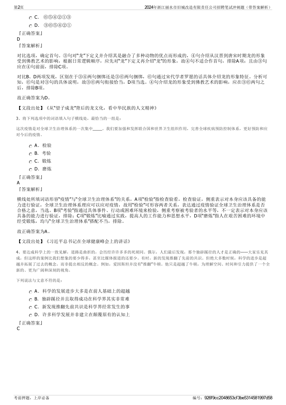 2024年浙江丽水市旧城改造有限责任公司招聘笔试冲刺题（带答案解析）_第2页