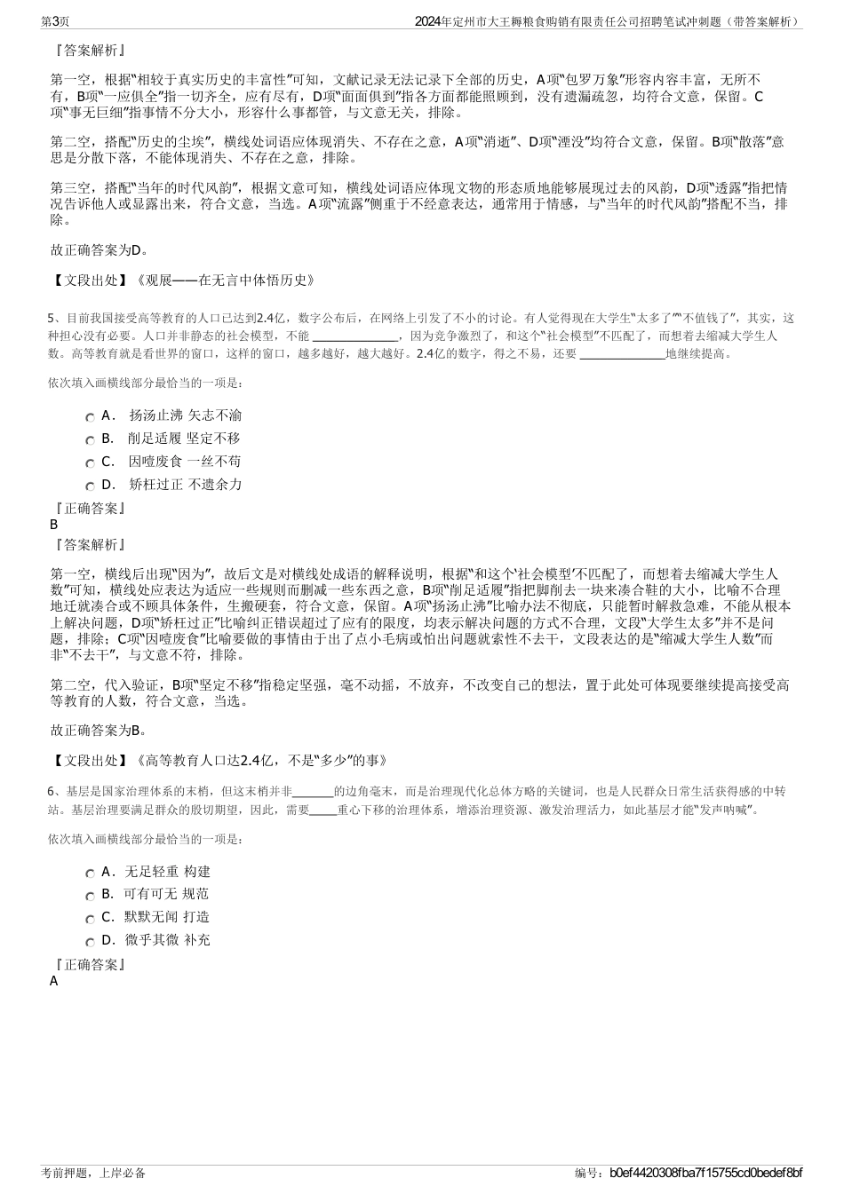 2024年定州市大王耨粮食购销有限责任公司招聘笔试冲刺题（带答案解析）_第3页