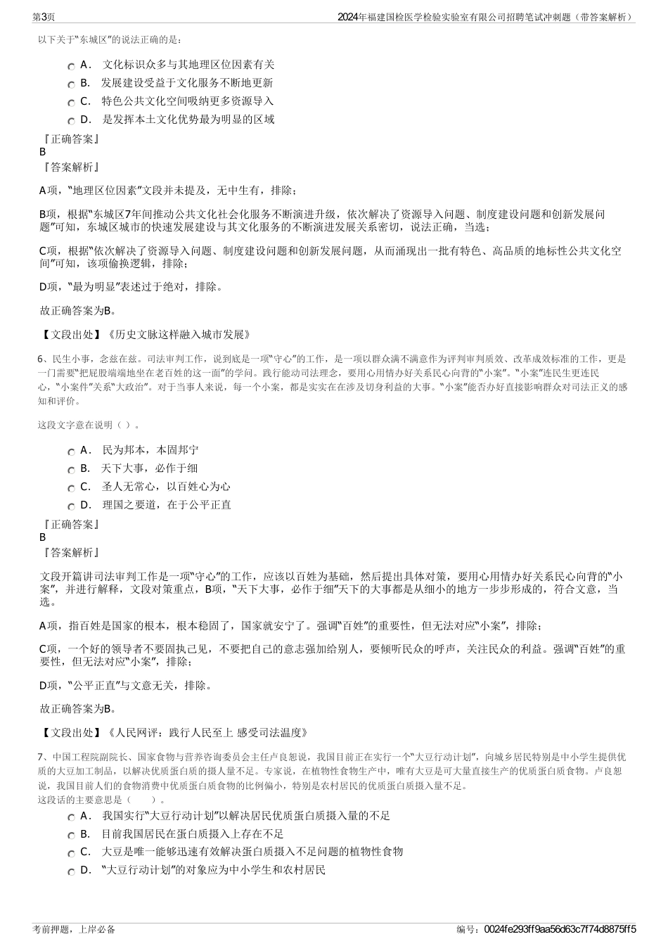 2024年福建国检医学检验实验室有限公司招聘笔试冲刺题（带答案解析）_第3页