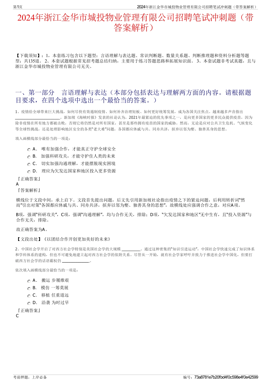 2024年浙江金华市城投物业管理有限公司招聘笔试冲刺题（带答案解析）_第1页