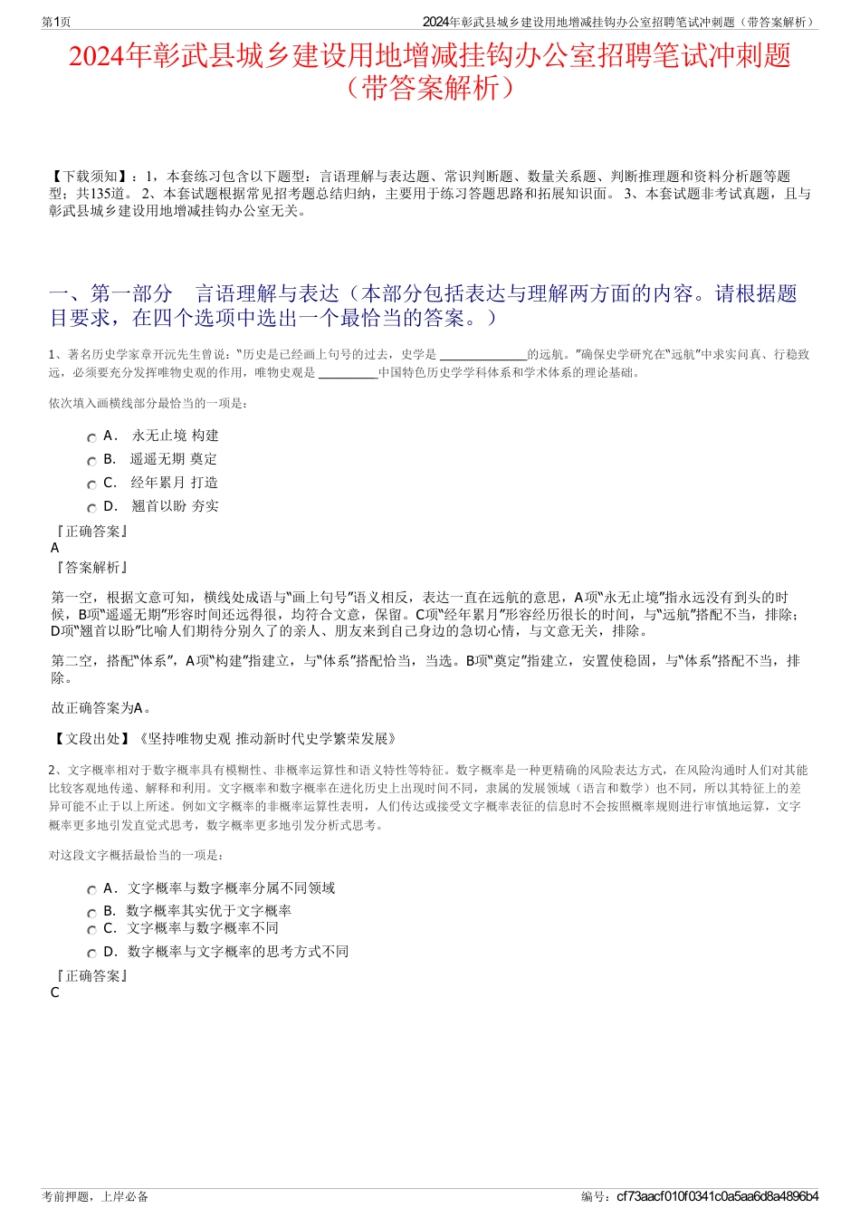 2024年彰武县城乡建设用地增减挂钩办公室招聘笔试冲刺题（带答案解析）_第1页