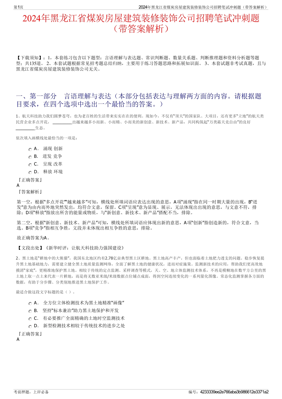 2024年黑龙江省煤炭房屋建筑装修装饰公司招聘笔试冲刺题（带答案解析）_第1页