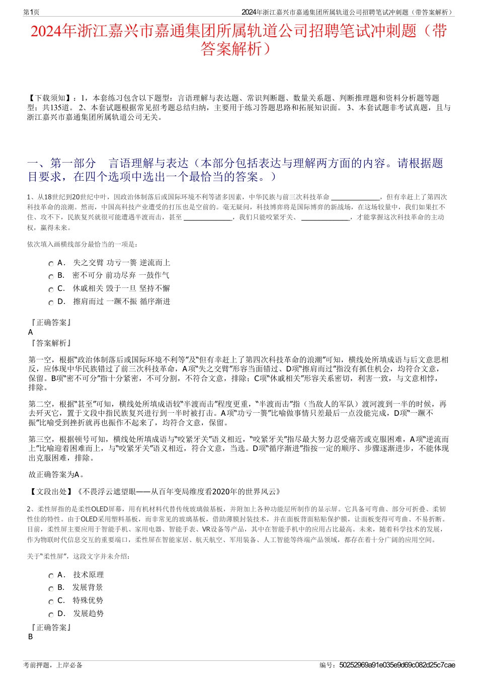 2024年浙江嘉兴市嘉通集团所属轨道公司招聘笔试冲刺题（带答案解析）_第1页
