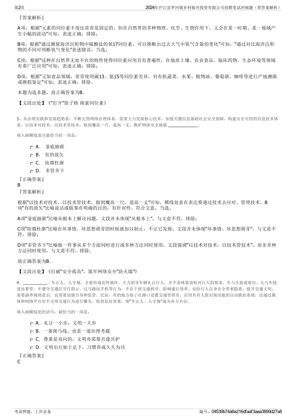 2024年庐江县罗河镇乡村振兴投资有限公司招聘笔试冲刺题（带答案解析）_第2页