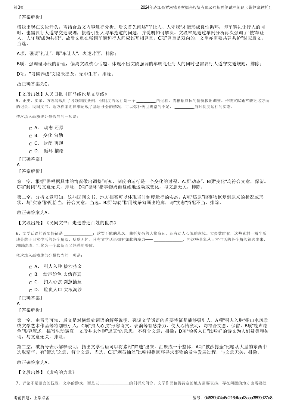 2024年庐江县罗河镇乡村振兴投资有限公司招聘笔试冲刺题（带答案解析）_第3页