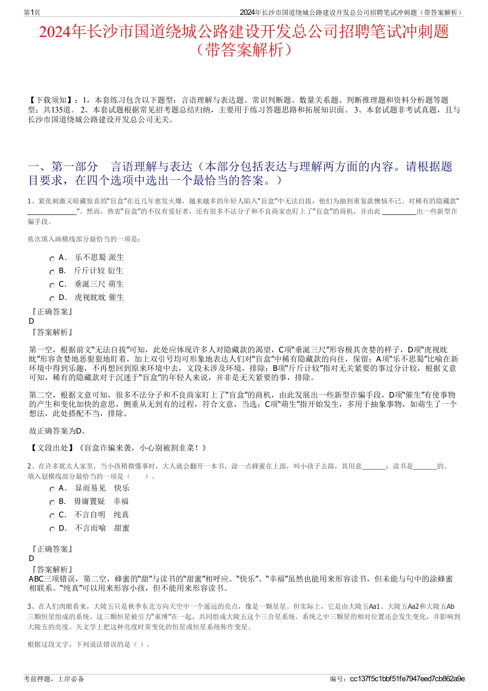 2024年长沙市国道绕城公路建设开发总公司招聘笔试冲刺题（带答案解析）_第1页