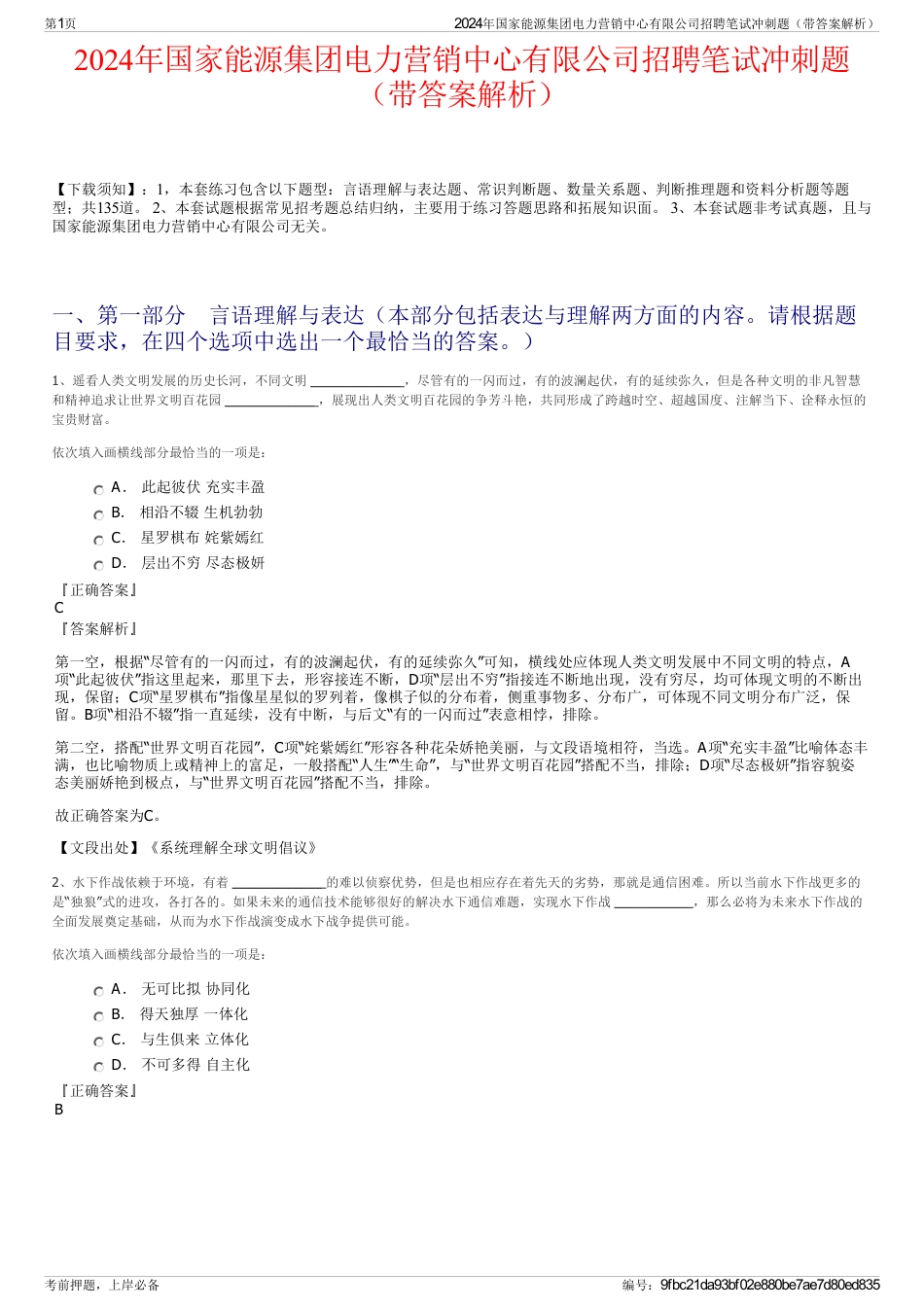 2024年国家能源集团电力营销中心有限公司招聘笔试冲刺题（带答案解析）_第1页