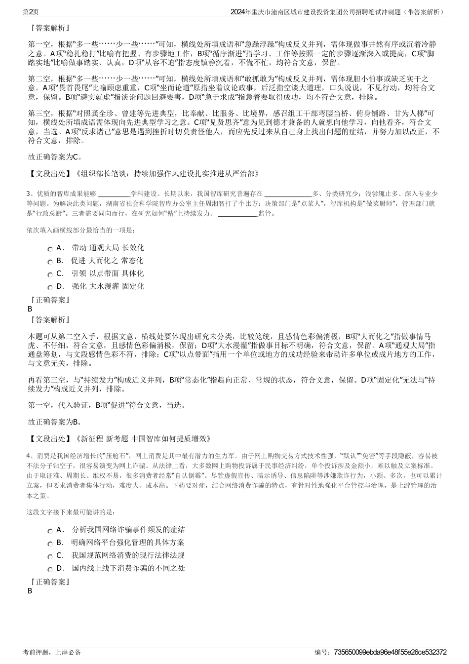 2024年重庆市潼南区城市建设投资集团公司招聘笔试冲刺题（带答案解析）_第2页