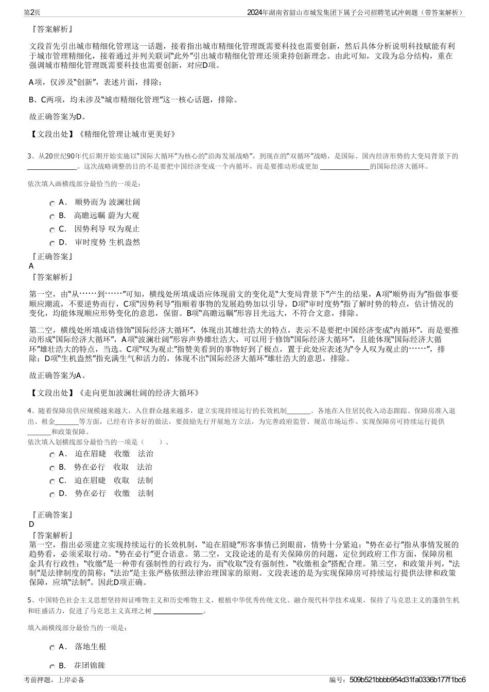 2024年湖南省韶山市城发集团下属子公司招聘笔试冲刺题（带答案解析）_第2页