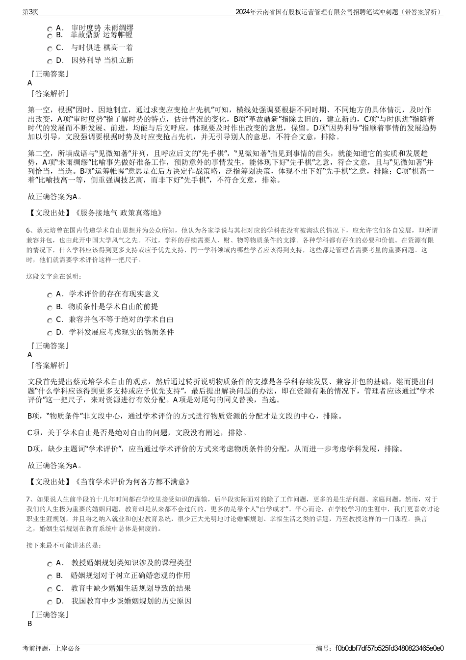 2024年云南省国有股权运营管理有限公司招聘笔试冲刺题（带答案解析）_第3页