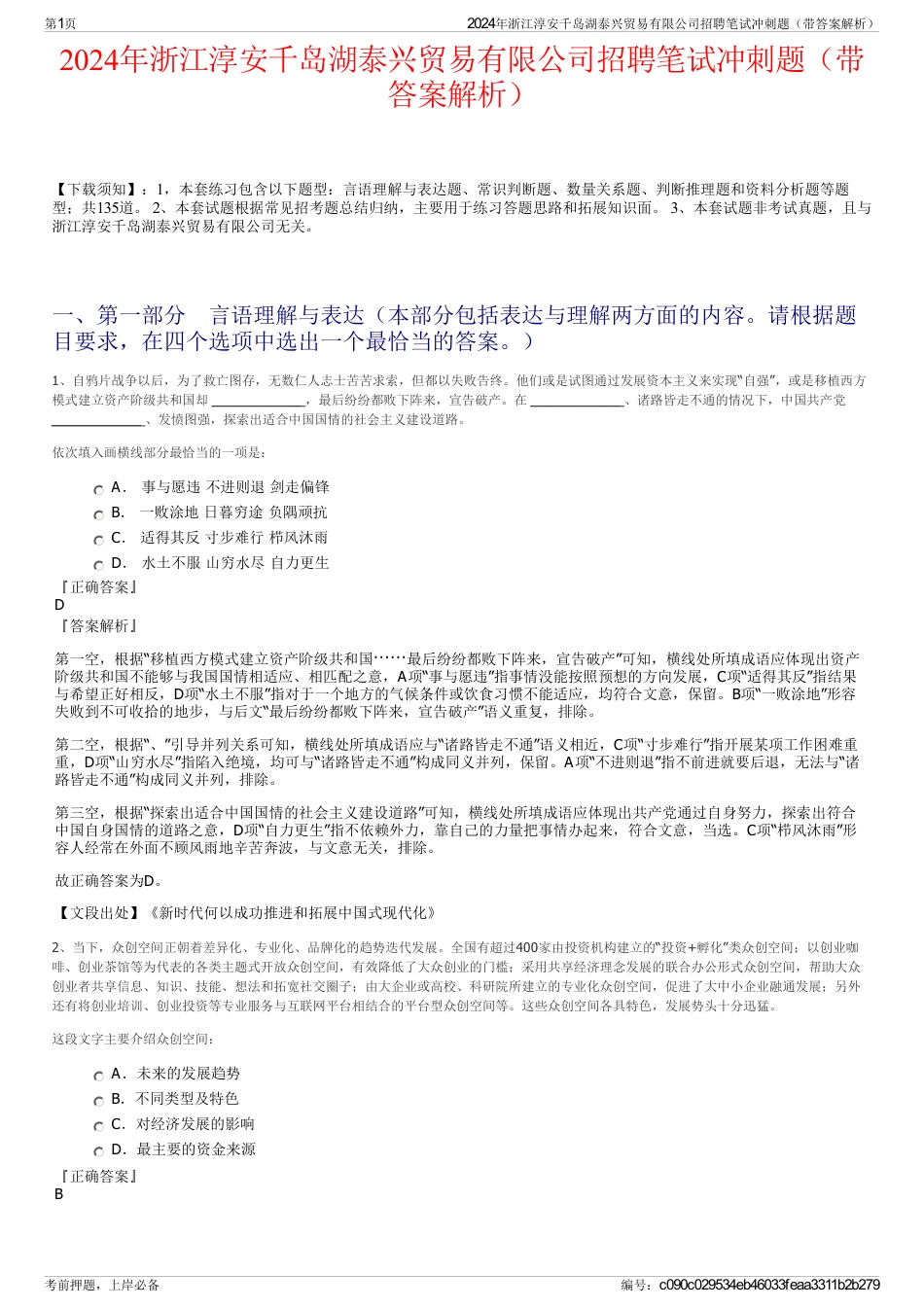 2024年浙江淳安千岛湖泰兴贸易有限公司招聘笔试冲刺题（带答案解析）_第1页