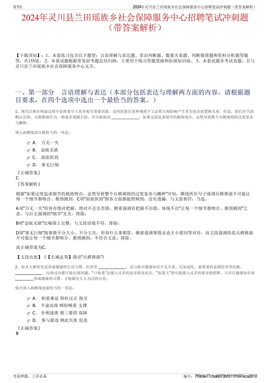 2024年灵川县兰田瑶族乡社会保障服务中心招聘笔试冲刺题（带答案解析）_第1页