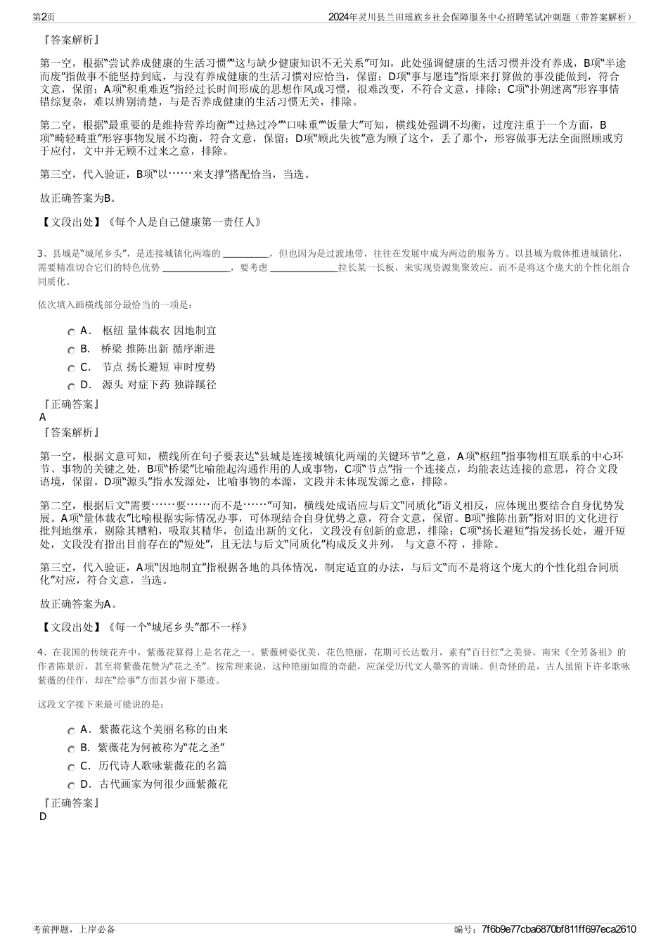 2024年灵川县兰田瑶族乡社会保障服务中心招聘笔试冲刺题（带答案解析）_第2页