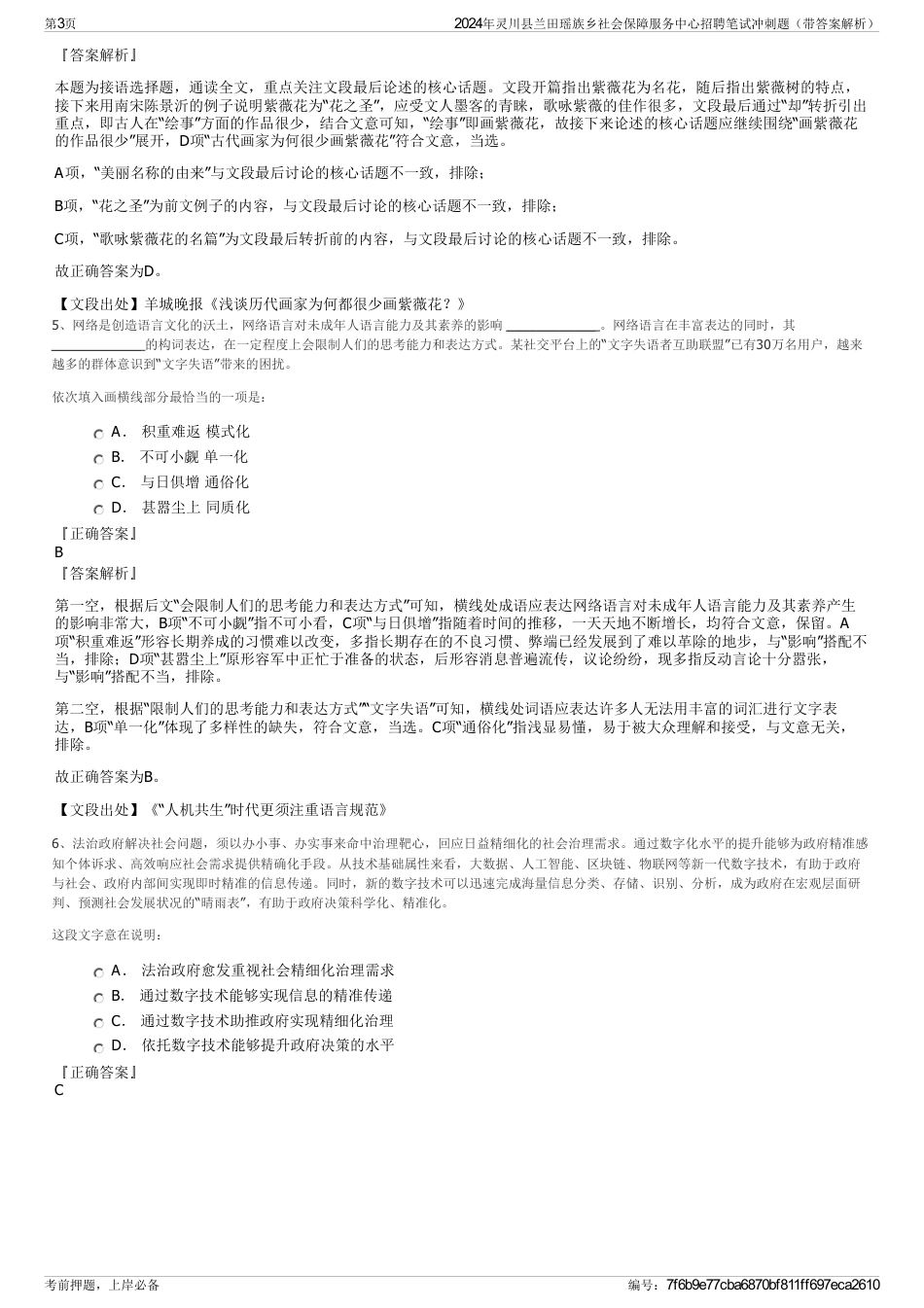 2024年灵川县兰田瑶族乡社会保障服务中心招聘笔试冲刺题（带答案解析）_第3页