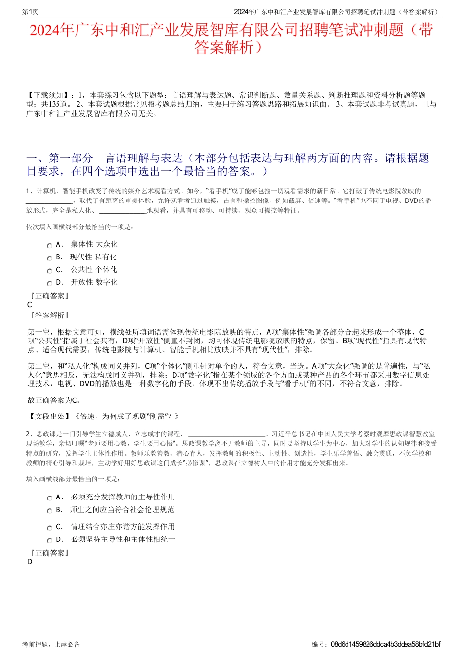 2024年广东中和汇产业发展智库有限公司招聘笔试冲刺题（带答案解析）_第1页