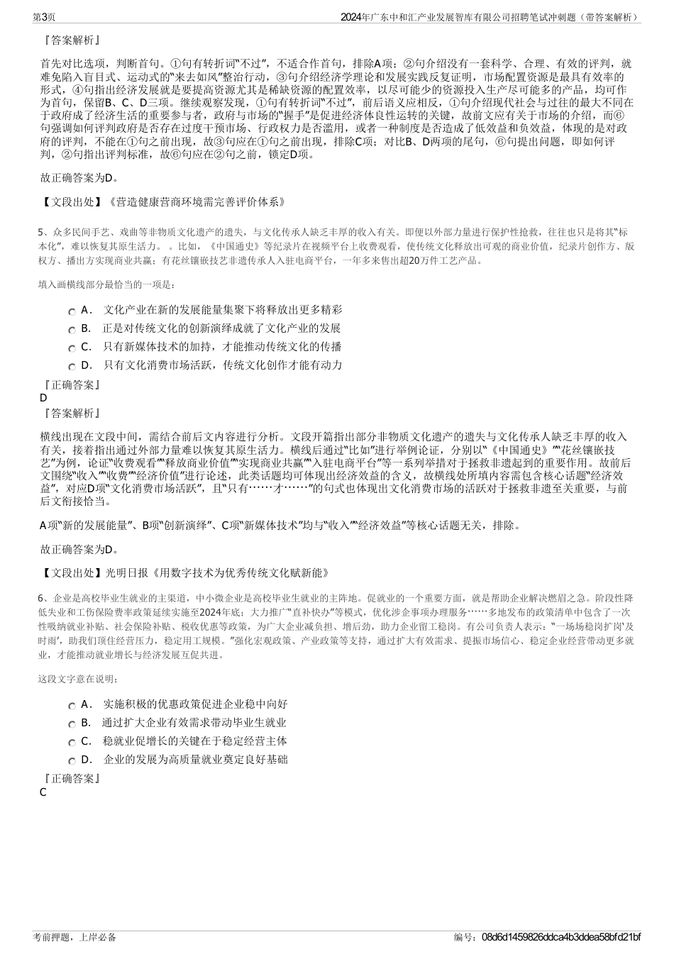 2024年广东中和汇产业发展智库有限公司招聘笔试冲刺题（带答案解析）_第3页