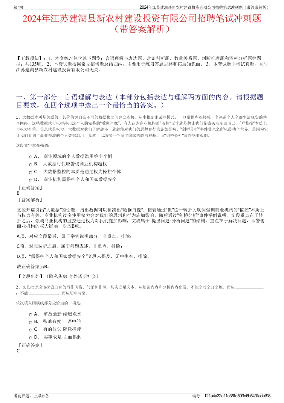 2024年江苏建湖县新农村建设投资有限公司招聘笔试冲刺题（带答案解析）_第1页