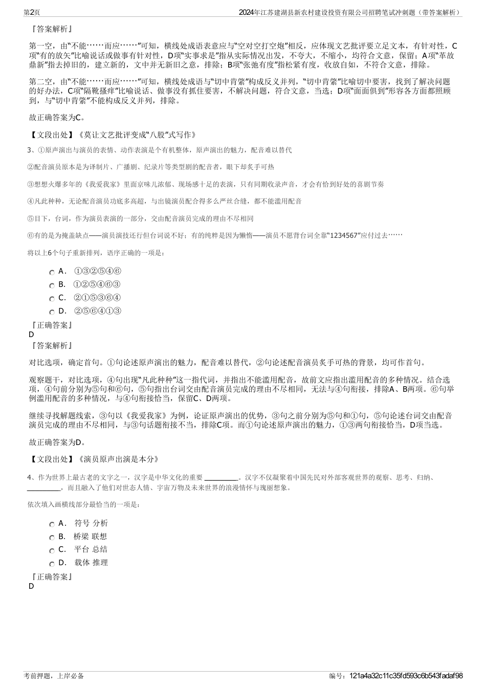 2024年江苏建湖县新农村建设投资有限公司招聘笔试冲刺题（带答案解析）_第2页