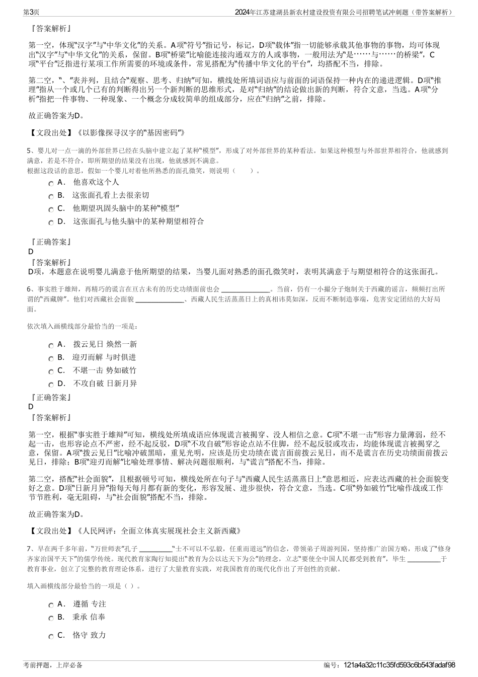 2024年江苏建湖县新农村建设投资有限公司招聘笔试冲刺题（带答案解析）_第3页