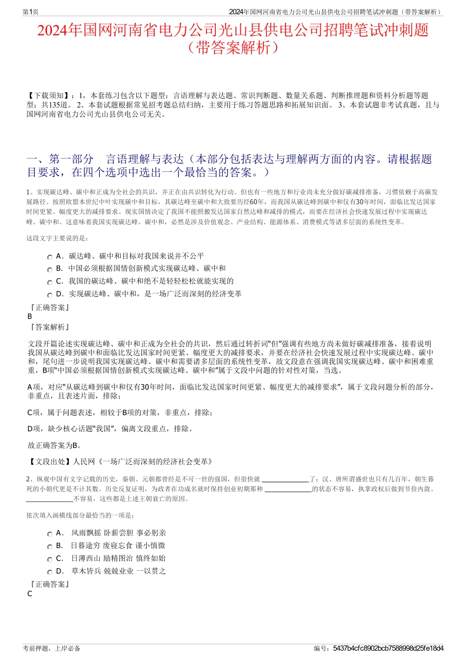 2024年国网河南省电力公司光山县供电公司招聘笔试冲刺题（带答案解析）_第1页