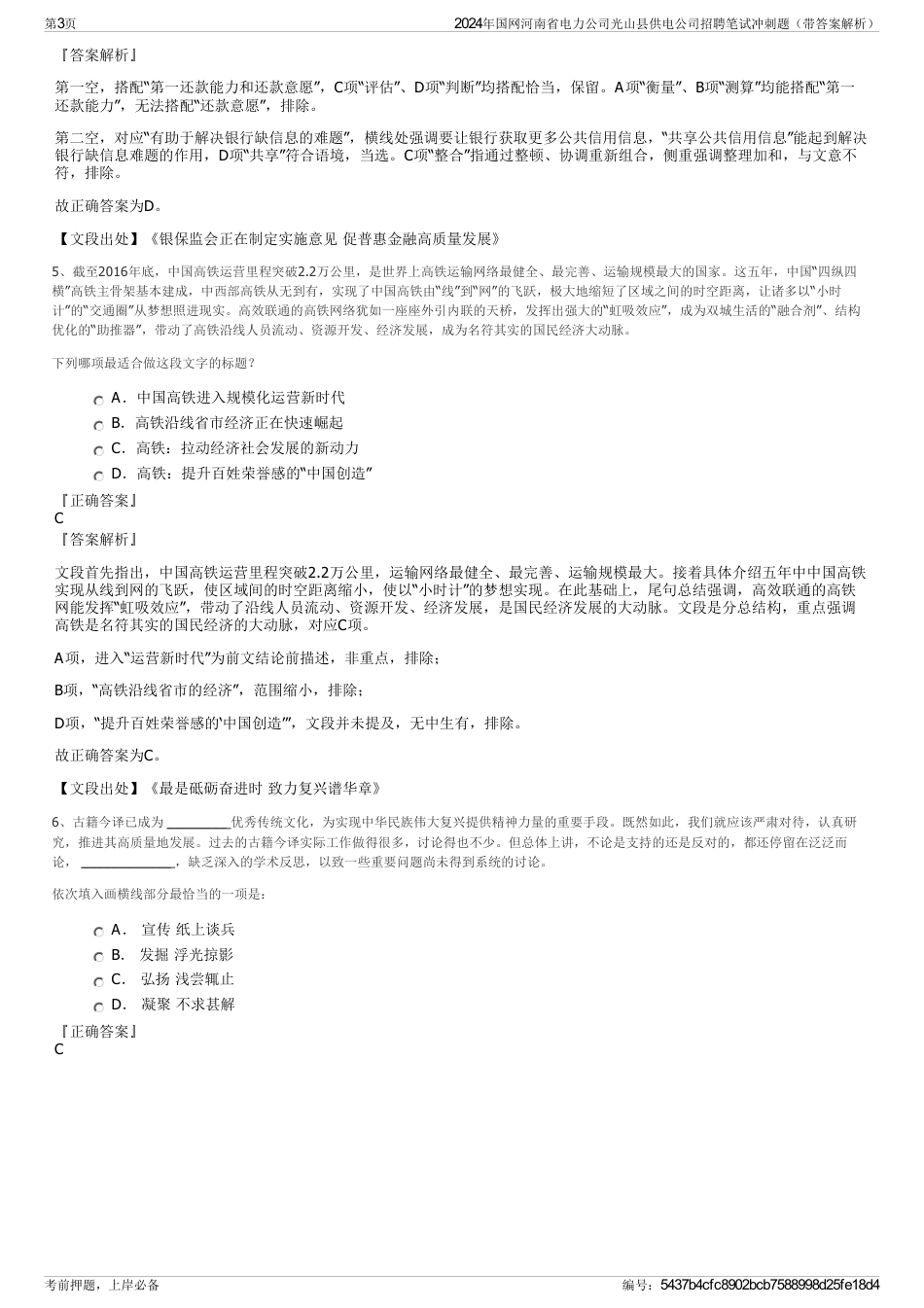 2024年国网河南省电力公司光山县供电公司招聘笔试冲刺题（带答案解析）_第3页