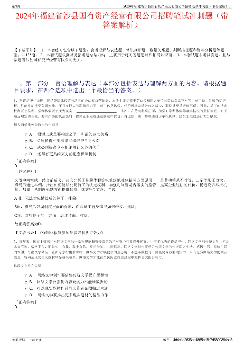 2024年福建省沙县国有资产经营有限公司招聘笔试冲刺题（带答案解析）_第1页