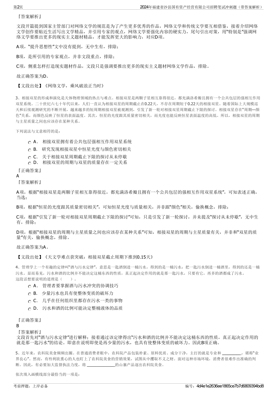 2024年福建省沙县国有资产经营有限公司招聘笔试冲刺题（带答案解析）_第2页