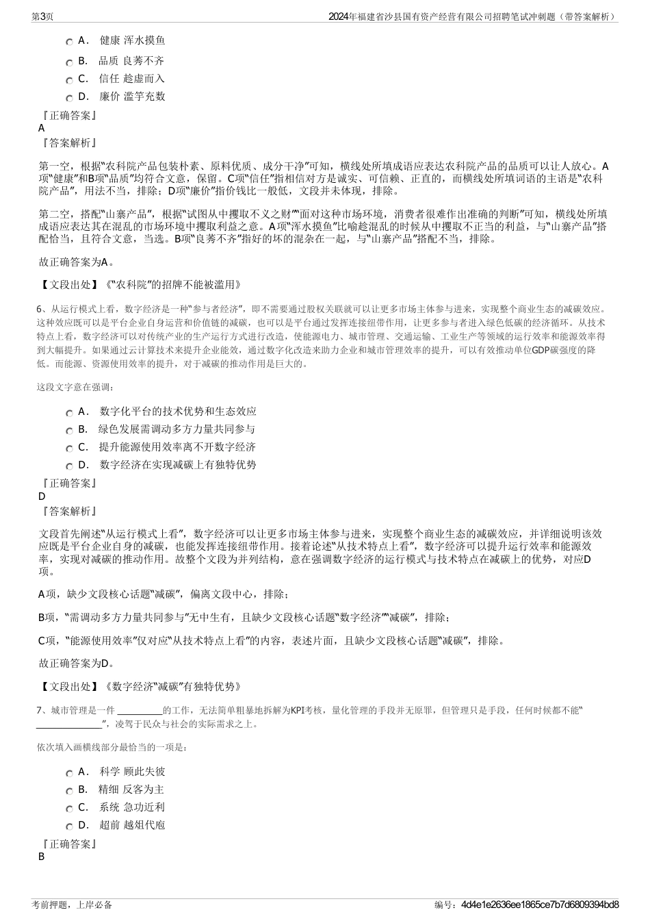 2024年福建省沙县国有资产经营有限公司招聘笔试冲刺题（带答案解析）_第3页