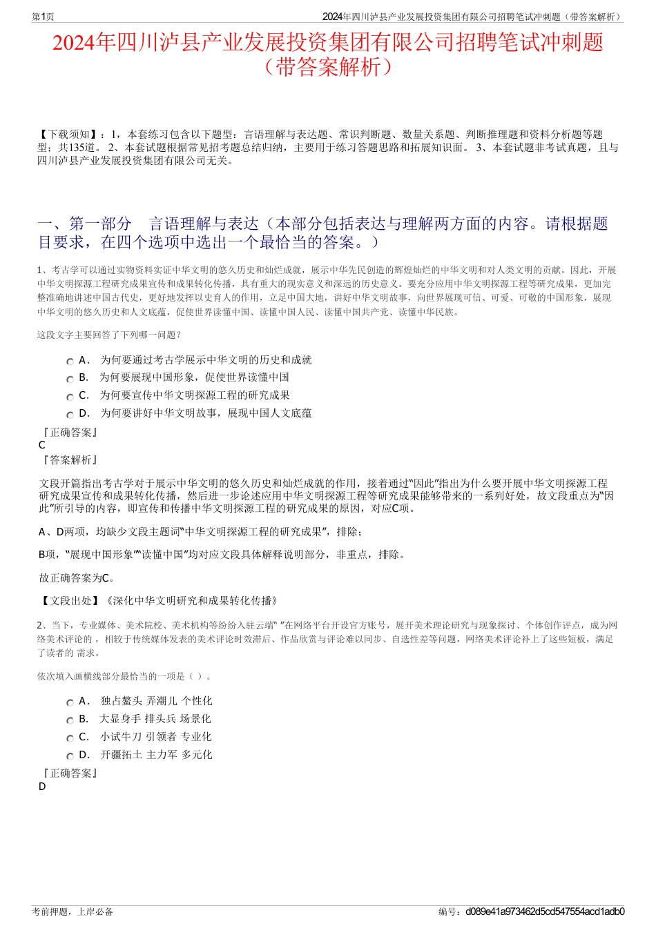2024年四川泸县产业发展投资集团有限公司招聘笔试冲刺题（带答案解析）_第1页