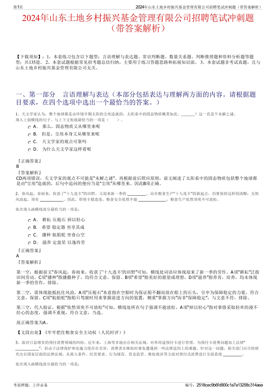 2024年山东土地乡村振兴基金管理有限公司招聘笔试冲刺题（带答案解析）_第1页
